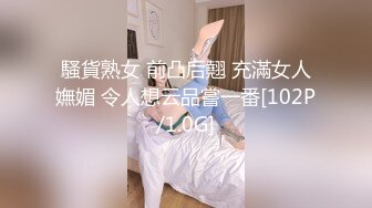 騷貨熟女 前凸后翹 充滿女人嫵媚 令人想云品嘗一番[102P/1.0G]