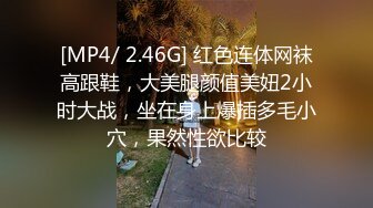 [MP4/ 2.46G] 红色连体网袜高跟鞋，大美腿颜值美妞2小时大战，坐在身上爆插多毛小穴，果然性欲比较