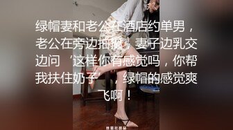 绿帽妻和老公在酒店约单男，老公在旁边拍摄，妻子边乳交边问‘这样你有感觉吗，你帮我扶住奶子’，绿帽的感觉爽飞啊！