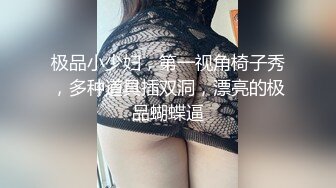 极品小少妇，第一视角椅子秀，多种道具插双洞，漂亮的极品蝴蝶逼