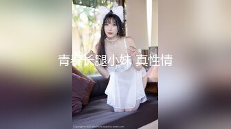 青春长腿小妹 真性情