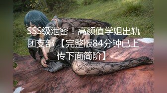 SSS级泄密！高颜值学姐出轨团支部 【完整版84分钟已上传下面简阶】