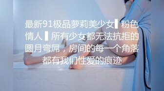 最新91极品萝莉美少女▌粉色情人 ▌所有少女都无法抗拒的圆月弯屌，房间的每一个角落都有我们性爱的痕迹