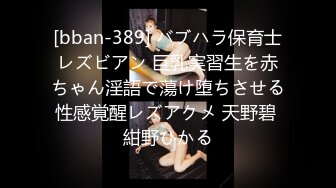 [bban-389] バブハラ保育士レズビアン 巨乳実習生を赤ちゃん淫語で蕩け堕ちさせる性感覚醒レズアクメ 天野碧 紺野ひかる