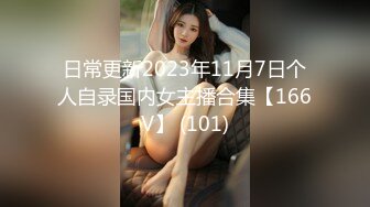 日常更新2023年11月7日个人自录国内女主播合集【166V】 (101)