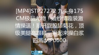 [MP4]STP27272 九头身175CM极品尤物！婚纱情趣装激情操逼！掰开屁股舔菊花，顶级美腿高跟鞋，抱起来操白浆四溅 VIP0600