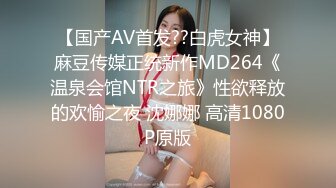 【国产AV首发??白虎女神】麻豆传媒正统新作MD264《温泉会馆NTR之旅》性欲释放的欢愉之夜 沈娜娜 高清1080P原版