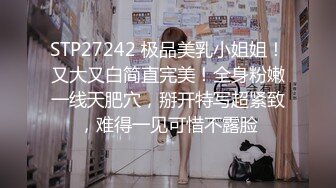 STP27242 极品美乳小姐姐！又大又白简直完美！全身粉嫩一线天肥穴，掰开特写超紧致，难得一见可惜不露脸