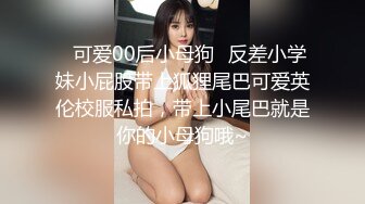 ✿可爱00后小母狗✿反差小学妹小屁股带上狐狸尾巴可爱英伦校服私拍，带上小尾巴就是你的小母狗哦~