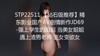 STP22511 【钻石级推荐】精东影业国产AV剧情新作JD69-强上学生的姐姐 当美女姐姐遇上渣男老师 玉女变欲女