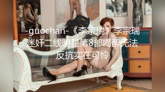 -guochan-《李宗瑞》李宗瑞迷奸二线明星第8部喝醉无法反抗实在可怜