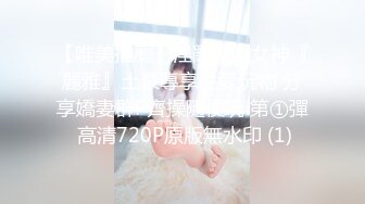 【唯美推薦】淫亂反差女神『麗雅』土豪專享性愛玩物 分享嬌妻群P齊操隨便玩 第①彈 高清720P原版無水印 (1)