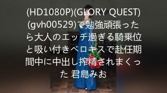 (HD1080P)(GLORY QUEST)(gvh00529)で勉強頑張ったら大人のエッチ過ぎる騎乗位と吸い付きベロキスで赴任期間中に中出し搾精されまくった 君島みお