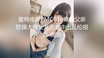 蜜桃传媒PMC016绿帽父亲怒操大胸女儿无套中出乱伦报复-斑斑