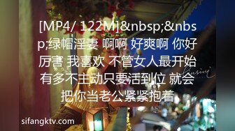 [MP4/ 122M]&nbsp;&nbsp;绿帽淫妻 啊啊 好爽啊 你好厉害 我喜欢 不管女人最开始有多不主动只要活到位 就会把你当老公紧紧抱着