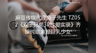 麻豆传媒代理兔子先生 TZ052《双子兄弟3P性爱实录》齐操纯欲童颜巨乳少女