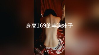 身高169的丰满妹子