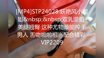 [MP4]STP24028 妖艳风小姐姐&nbsp;&nbsp;双乳坚挺 美腿翘臀 这种尤物最能榨干男人 舌吻啪啪相当配合精彩 VIP2209