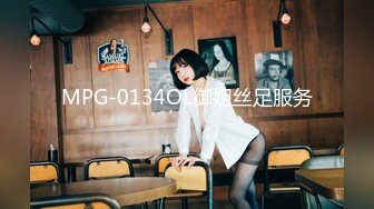 MPG-0134OL御姐丝足服务