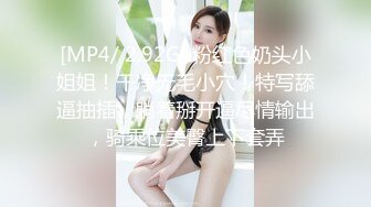 [MP4/ 2.92G] 粉红色奶头小姐姐！干净无毛小穴！特写舔逼抽插，躺着掰开逼尽情输出，骑乘位美臀上下套弄