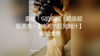 ❤️重磅！G奶御姐！超级超级漂亮~【纯天然巨乳鲍汁】啪啪大秀