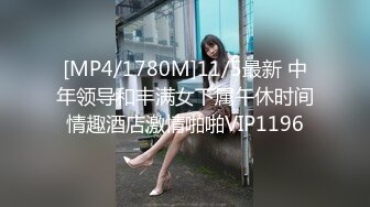 [MP4/1780M]11/5最新 中年领导和丰满女下属午休时间情趣酒店激情啪啪VIP1196