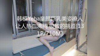 韩模Yeha童颜巨乳美姿撩人让人热血沸腾 极致的挑逗[131P/710M]