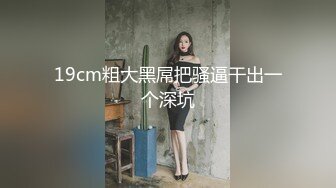 19cm粗大黑屌把骚逼干出一个深坑