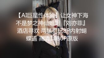 【AI巨星性体验】让女神下海不是梦之神仙姐姐『刘亦菲』酒店寻欢 两猛男玩3P内射蝴蝶逼 高清1080P原版