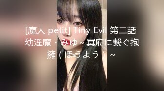 [魔人 petit] Tiny Evil 第二話 幼淫魔・みゆ～冥府に繋ぐ抱擁（ほうよう）～