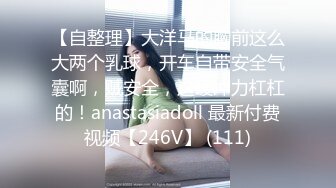 【自整理】大洋马的胸前这么大两个乳球，开车自带安全气囊啊，贼安全，这缓冲力杠杠的！anastasiadoll 最新付费视频【246V】 (111)