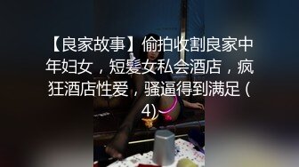 【良家故事】偷拍收割良家中年妇女，短髪女私会酒店，疯狂酒店性爱，骚逼得到满足 (4)