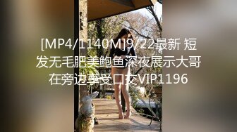 [MP4/1140M]9/22最新 短发无毛肥美鲍鱼深夜展示大哥在旁边享受口交VIP1196