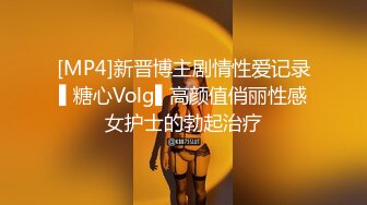 [MP4]新晋博主剧情性爱记录▌糖心Volg▌高颜值俏丽性感女护士的勃起治疗