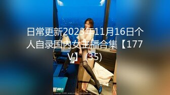 日常更新2023年11月16日个人自录国内女主播合集【177V】 (35)