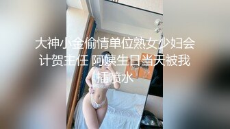 大神小金偷情单位熟女少妇会计贺主任 阿姨生日当天被我插喷水