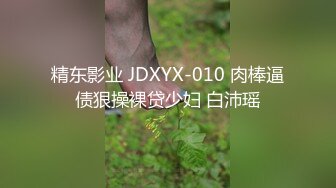 精东影业 JDXYX-010 肉棒逼债狠操裸贷少妇 白沛瑶