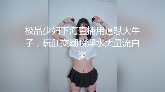 极品少妇下海直播用逼怼大牛子，玩肛交潮喷淫水大量流白浆