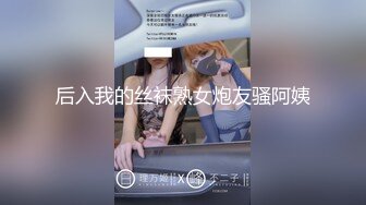 后入我的丝袜熟女炮友骚阿姨