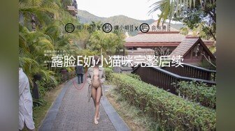 露脸E奶小猫咪完整后续