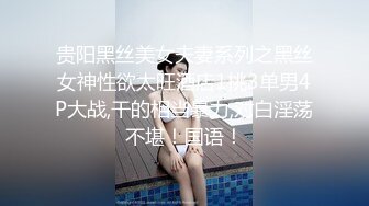 贵阳黑丝美女夫妻系列之黑丝女神性欲太旺酒店1挑3单男4P大战,干的相当暴力,对白淫荡不堪！国语！