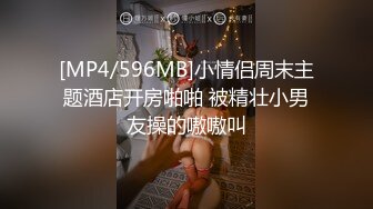 [MP4/596MB]小情侣周末主题酒店开房啪啪 被精壮小男友操的嗷嗷叫