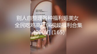 别人自整理各种福利姬美女 全民吃鸡高社保视频福利合集 [900V] (165)