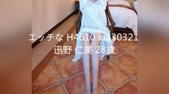 エッチな H4610 ki230321 迅野 仁美 28歳