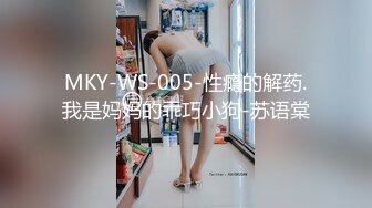 MKY-WS-005-性瘾的解药.我是妈妈的乖巧小狗-苏语棠