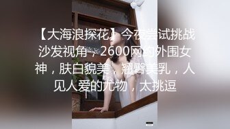 【大海浪探花】今夜尝试挑战沙发视角，2600网约外围女神，肤白貌美，翘臀美乳，人见人爱的尤物，太挑逗