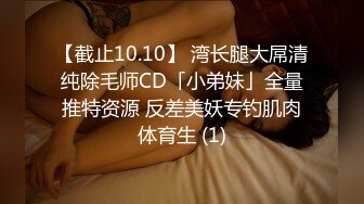 【截止10.10】 湾长腿大屌清纯除毛师CD「小弟妹」全量推特资源 反差美妖专钓肌肉体育生 (1)