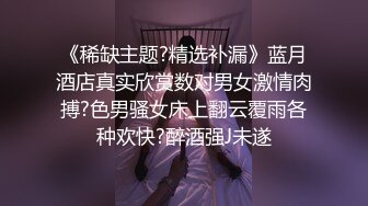 《稀缺主题?精选补漏》蓝月酒店真实欣赏数对男女激情肉搏?色男骚女床上翻云覆雨各种欢快?醉酒强J未遂