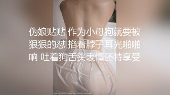 伪娘贴贴 作为小母狗就要被狠狠的怼 掐着脖子耳光啪啪响 吐着狗舌头表情还特享受