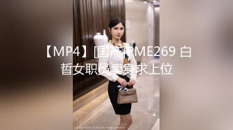 【MP4】[国产]PME269 白晢女职员卖身求上位